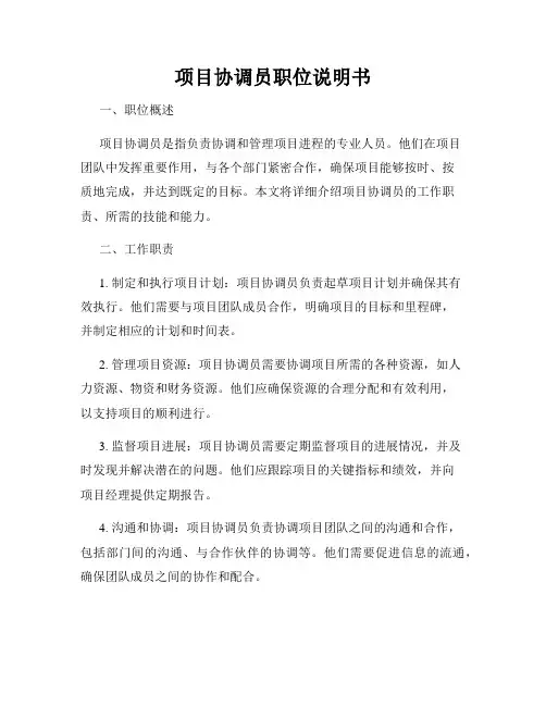 项目协调员职位说明书