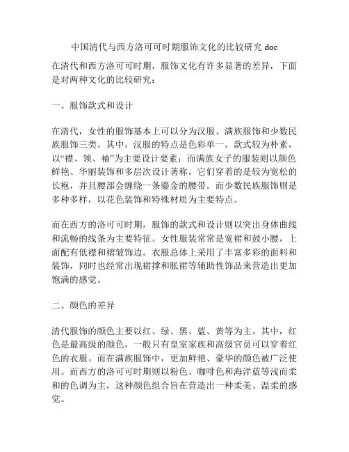 中国清代与西方洛可可时期服饰文化的比较研究 doc