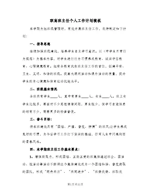 职高班主任个人工作计划模板(5篇)