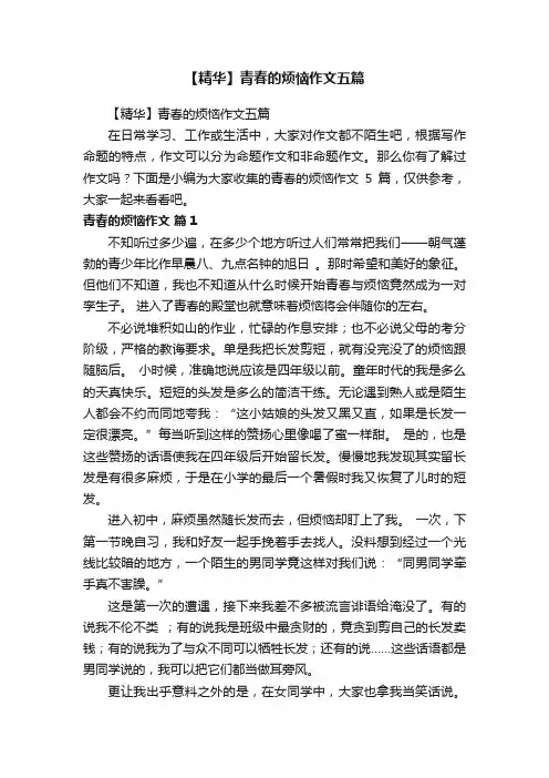 【精华】青春的烦恼作文五篇