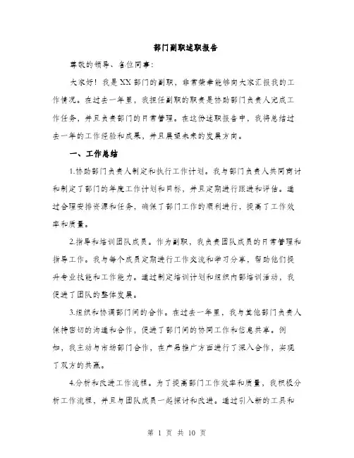 部门副职述职报告（三篇）