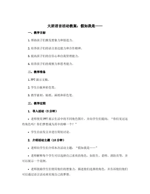 大班语言活动教案：假如我是……