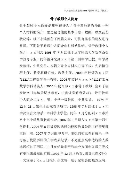 骨干教师个人简介