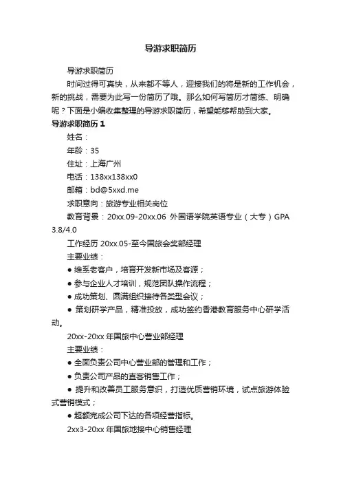 导游求职简历