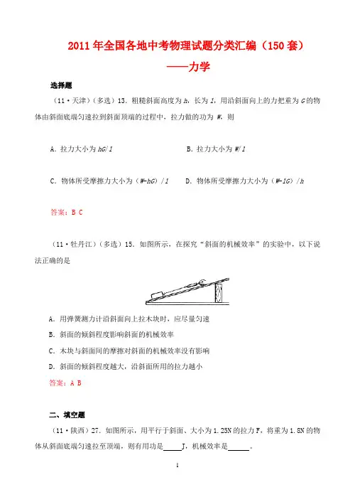 2011年全国各地中考物理试题分类汇编(150套)——力学2011年全国各地中考物理试题分类汇编(1