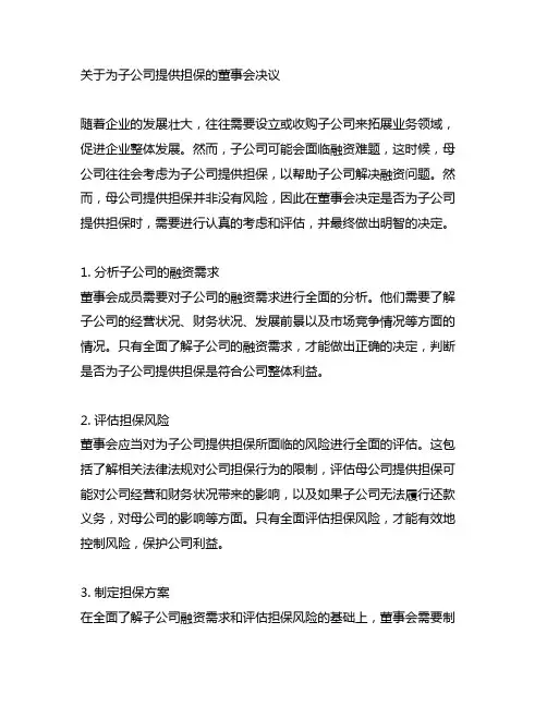 关于为子公司提供担保的董事会决议