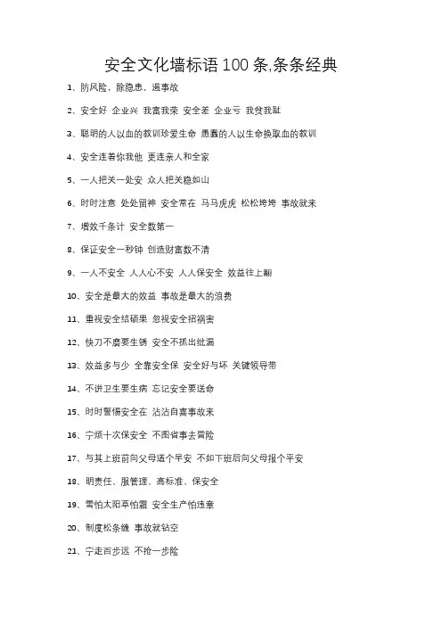 安全文化墙标语100条,条条经典