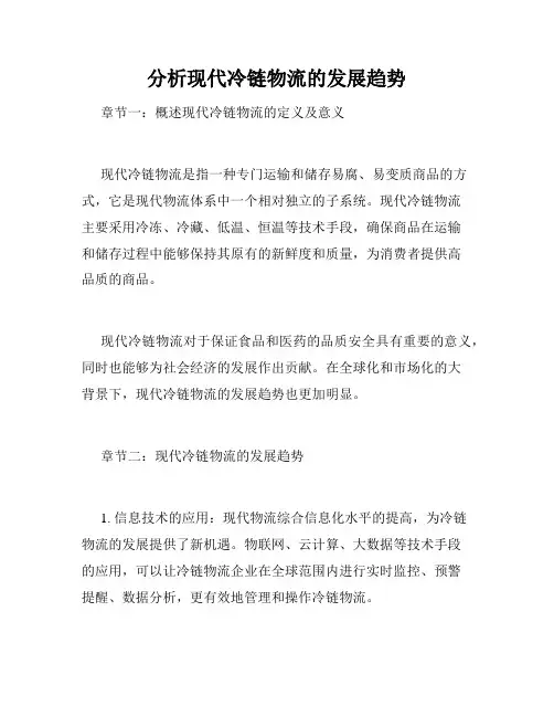 分析现代冷链物流的发展趋势