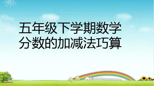 五年级下学期数学 分数的加减法巧算 PPT带作业带答案