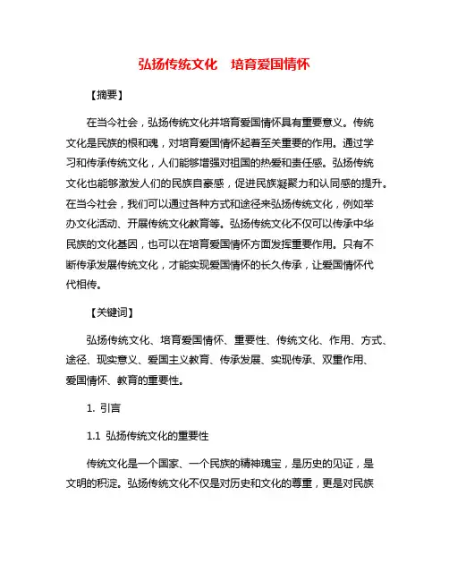 弘扬传统文化 培育爱国情怀