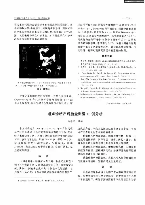 超声诊断产后胎盘滞留10例分析