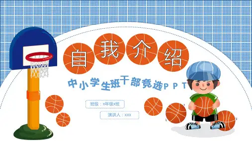 中小学生班干部竞选自我介绍PPT