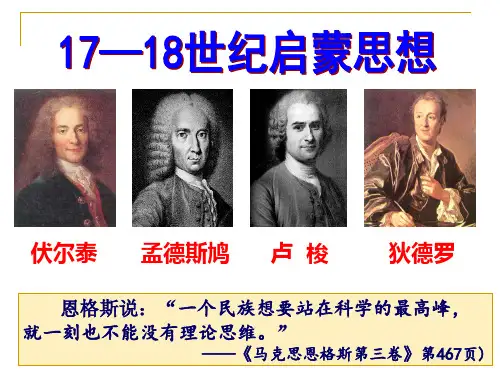 17—18世纪欧洲的启蒙运动