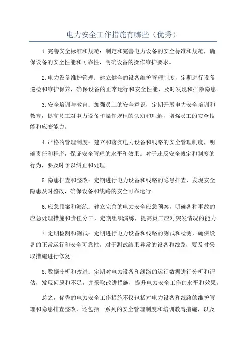 电力安全工作措施有哪些(优秀)