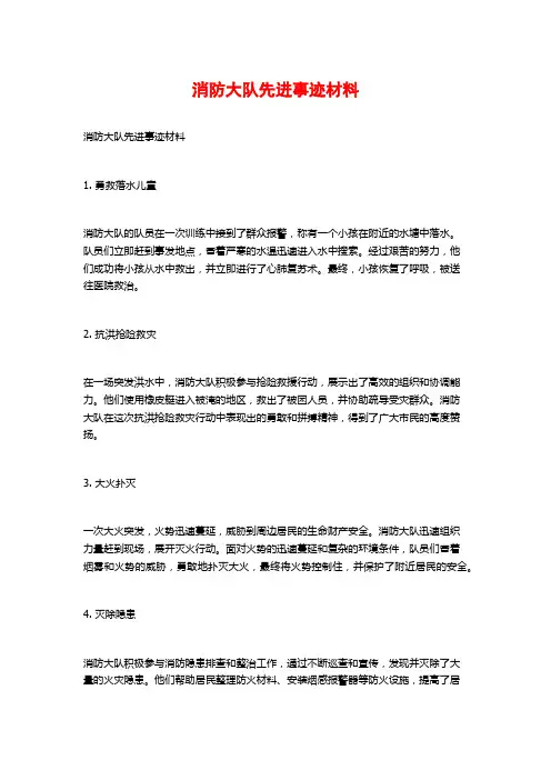 消防大队先进事迹材料
