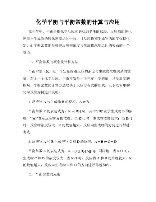 化学平衡与平衡常数的计算与应用