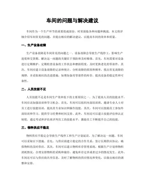 车间的问题与解决建议