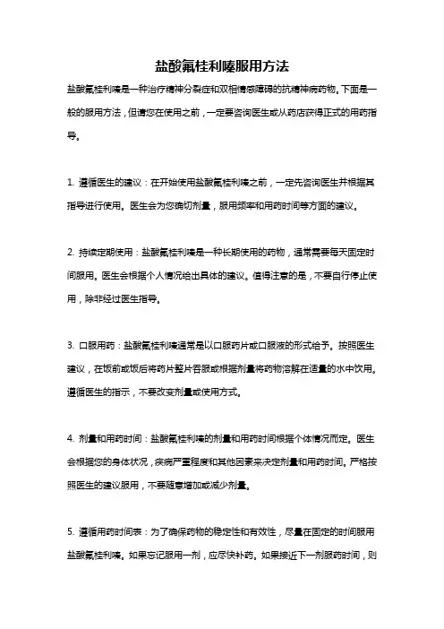 盐酸氟桂利嗪服用方法
