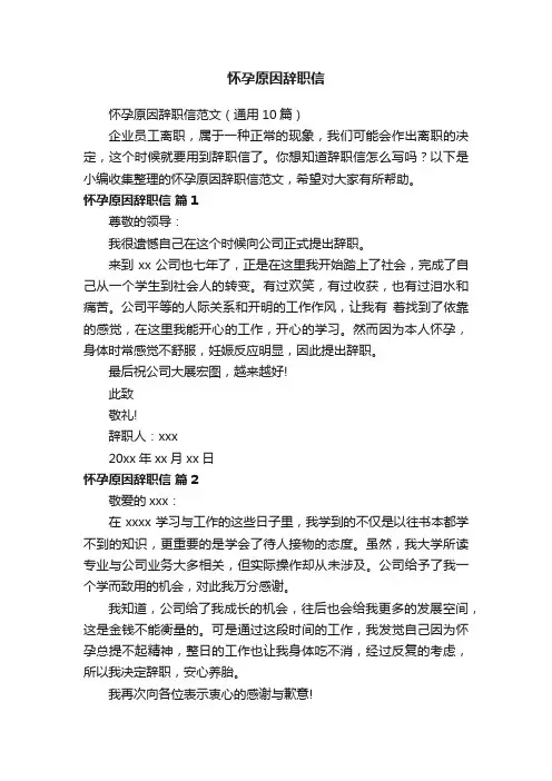 怀孕原因辞职信范文（通用10篇）