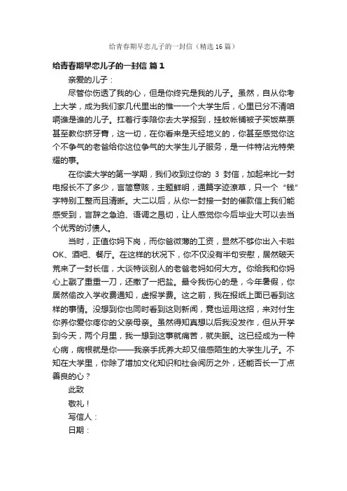 给青春期早恋儿子的一封信（精选16篇）