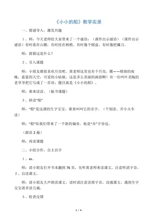 《小小的船》教学实录_教案教学设计