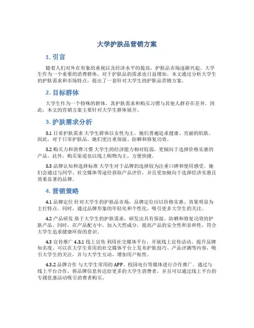 大学护肤品营销方案