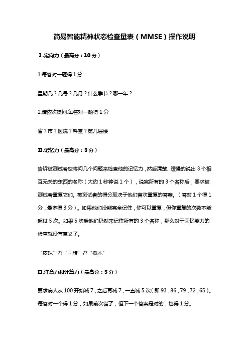 简易智能精神状态检查量表(MMSE)操作说明
