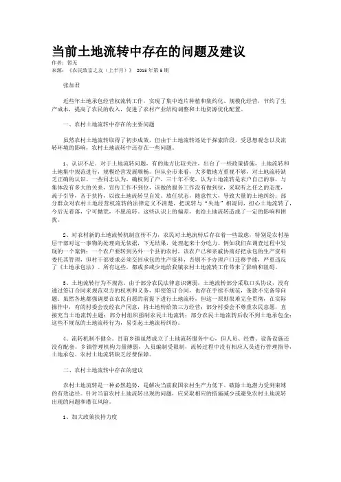 当前土地流转中存在的问题及建议