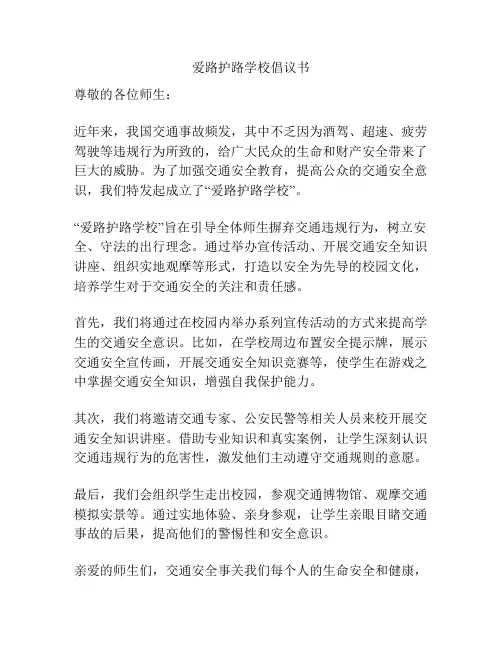 爱路护路学校倡议书