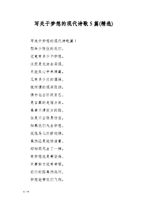 写关于梦想的现代诗歌5篇(精选)