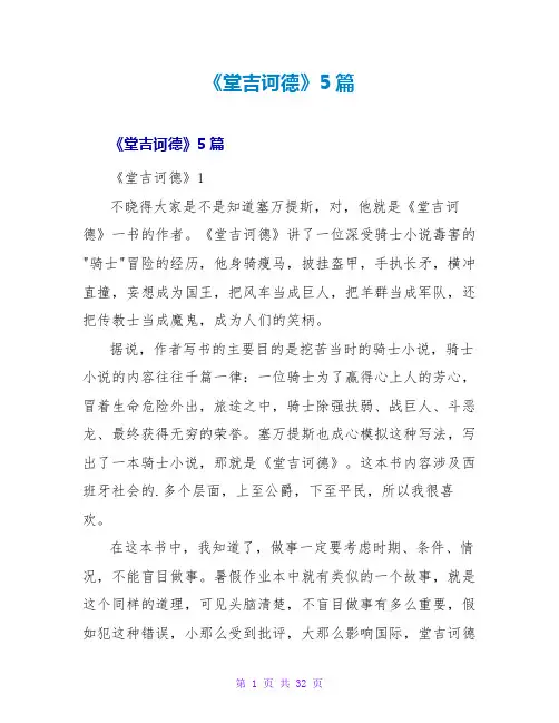 《堂吉诃德》读后感5篇