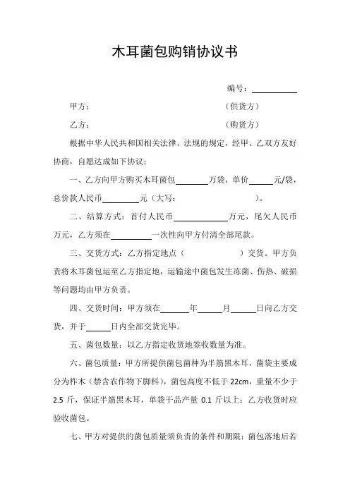 木耳菌包购销协议书