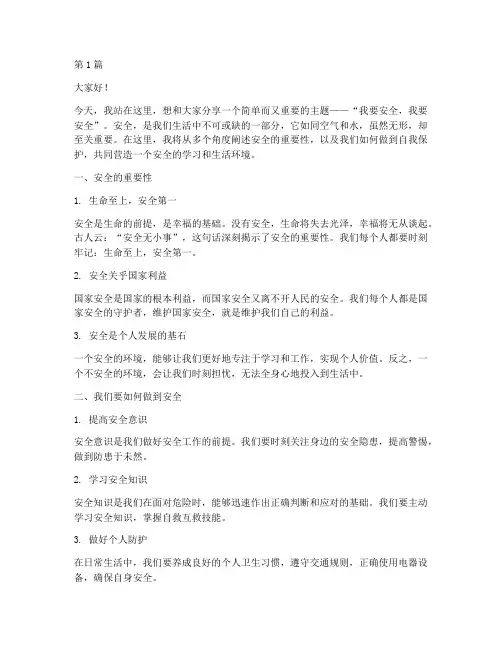 要我安全我要安全演讲稿(3篇)