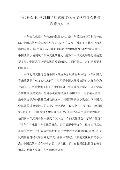 当代社会中,学习和了解武侠文化与文学有什么价值和意义500字