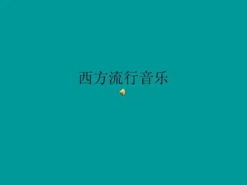 西方流行音乐