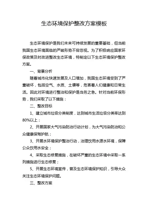 生态环境保护整改方案模板
