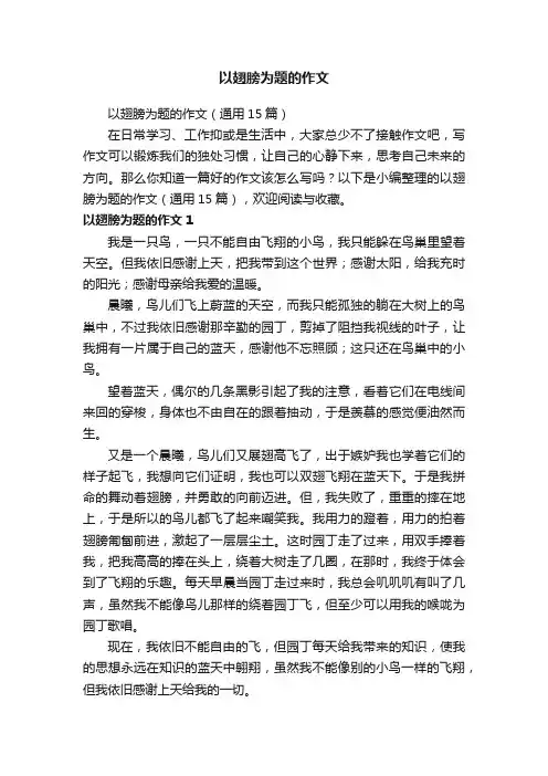 以翅膀为题的作文