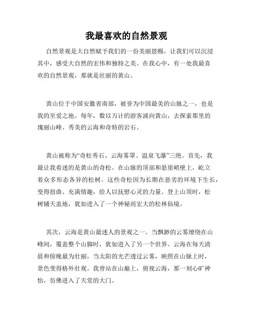 我最喜欢的自然景观