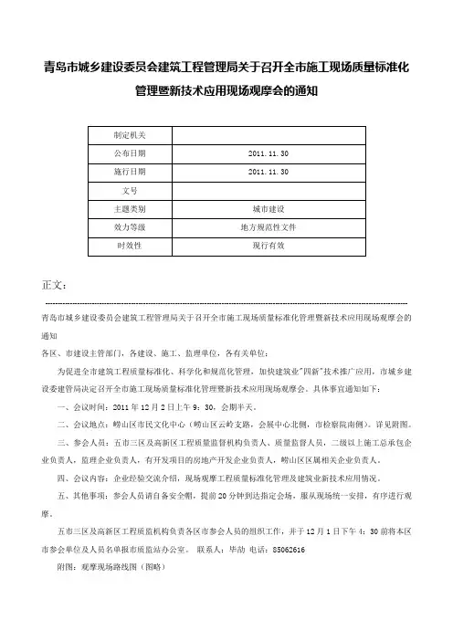 青岛市城乡建设委员会建筑工程管理局关于召开全市施工现场质量标准化管理暨新技术应用现场观摩会的通知-