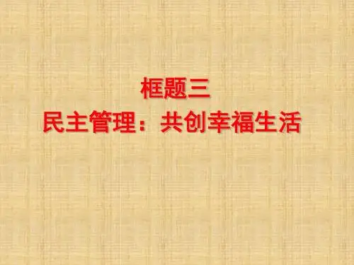 必修2 2.3《民主管理》课件