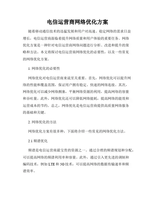 电信运营商网络优化方案