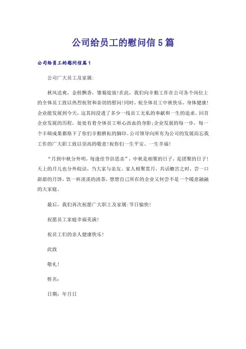 公司给员工的慰问信5篇