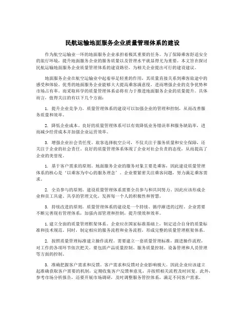 民航运输地面服务企业质量管理体系的建设