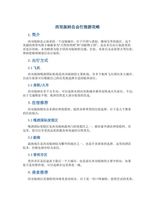西双版纳自由行旅游攻略