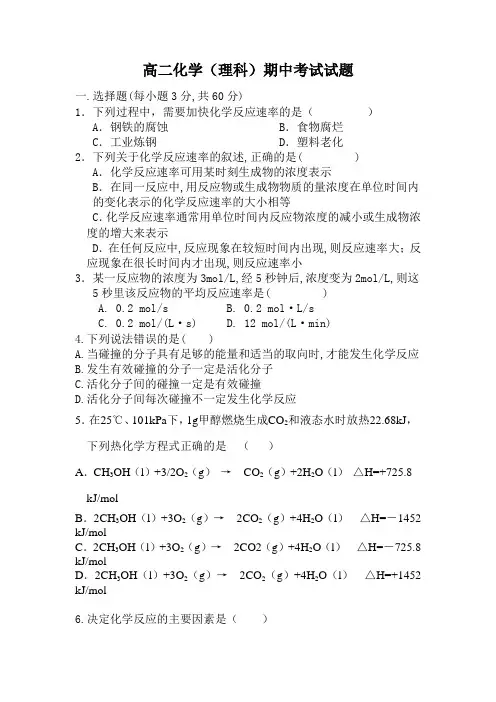 高二化学(理科)期中考试试题