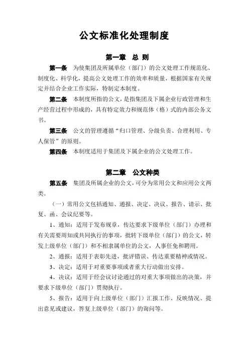 集团及所属单位公文标准化处理制度