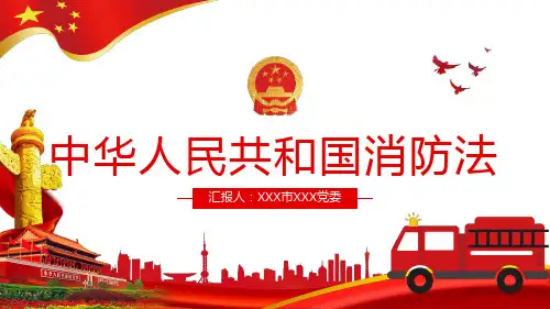 精品课件消防法学习宣贯ppt课件