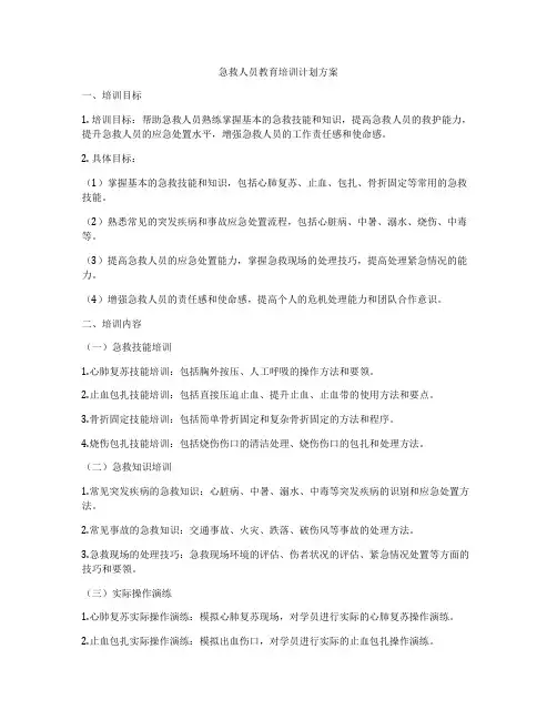 急救人员教育培训计划方案