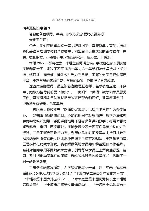 培训班校长的讲话稿（精选6篇）