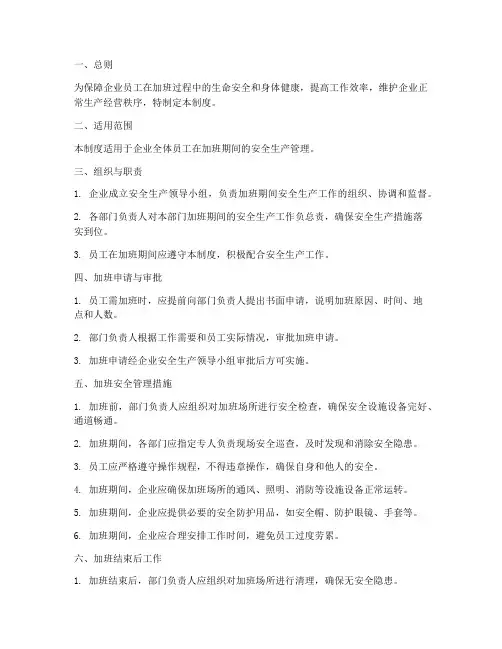 企业员工加班安全管理制度